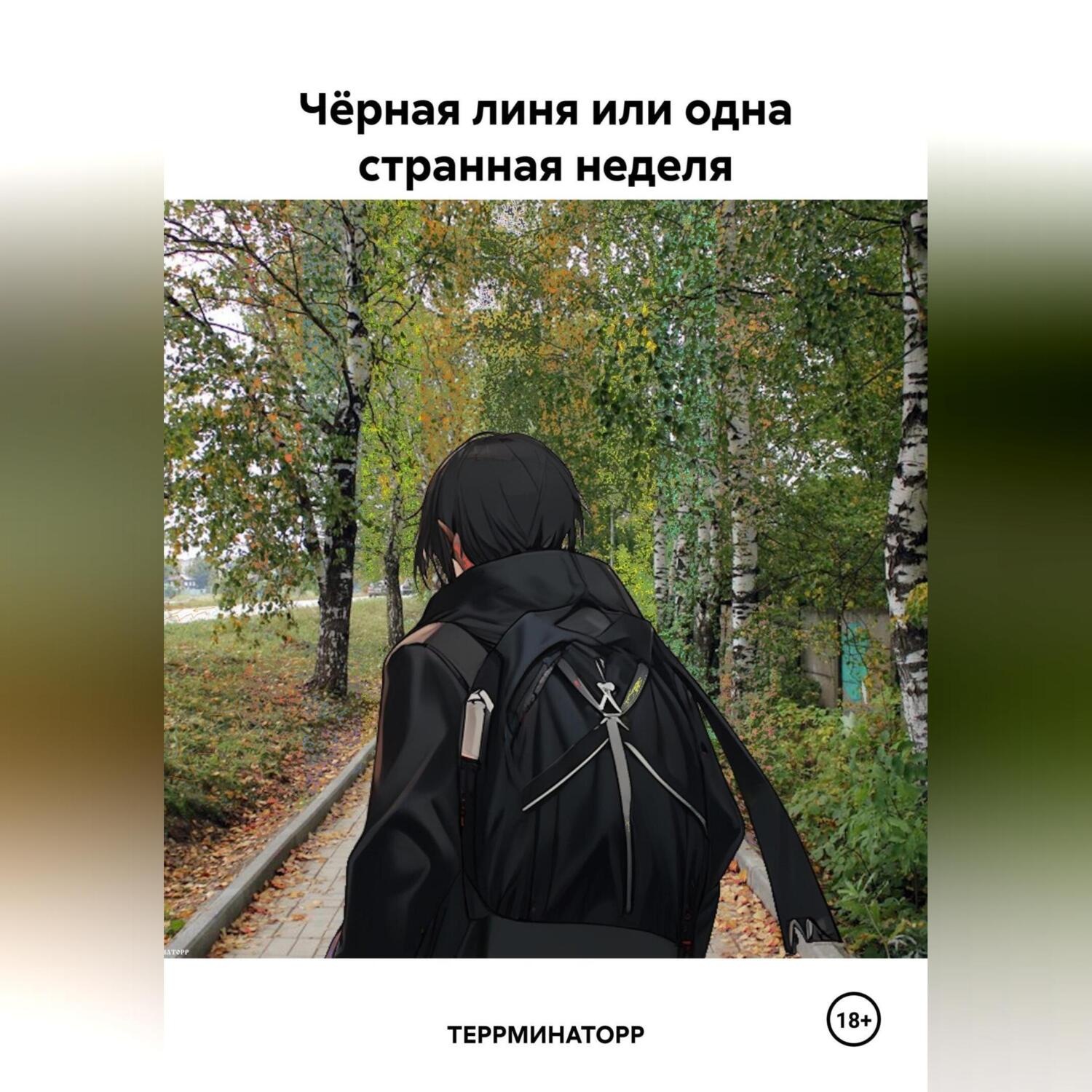 Обложка книги «Чёрная линя или одна странная неделя»