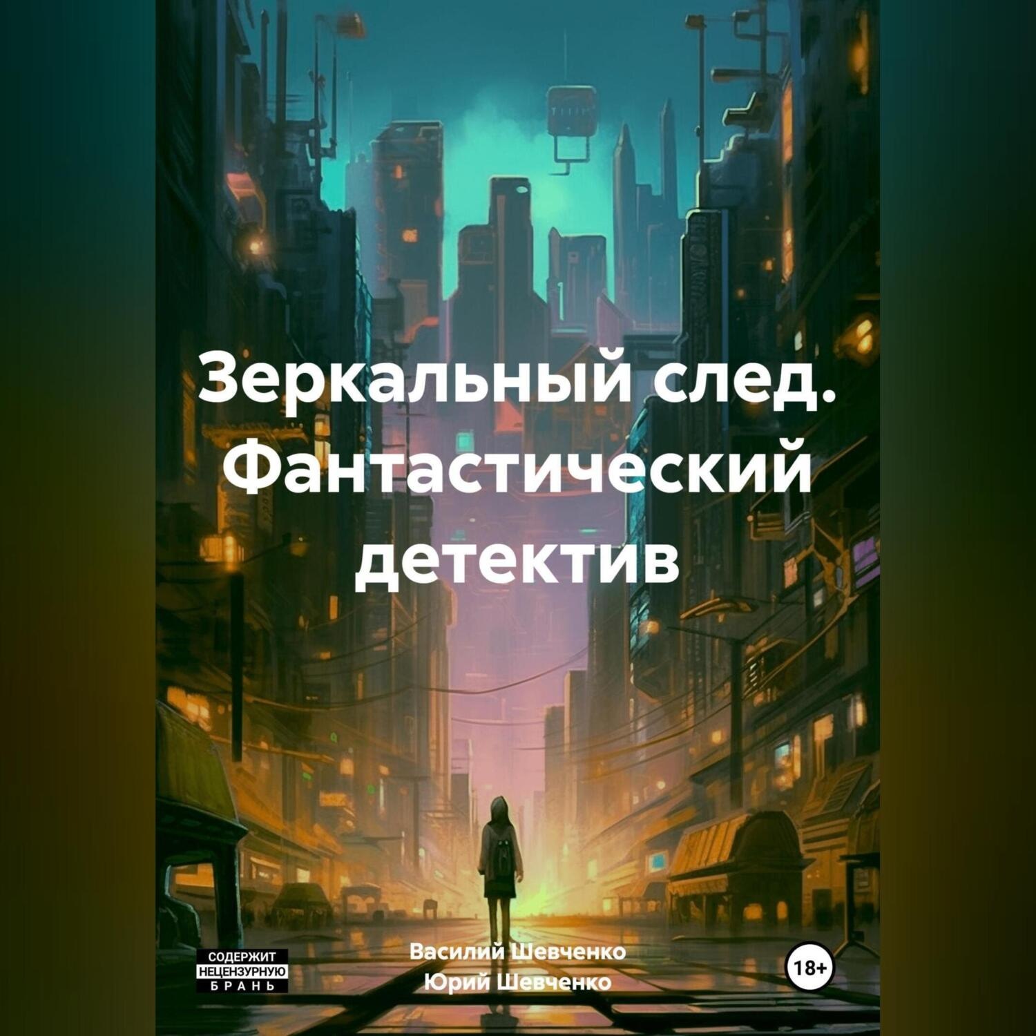 Обложка книги «Зеркальный след. Фантастический детектив»