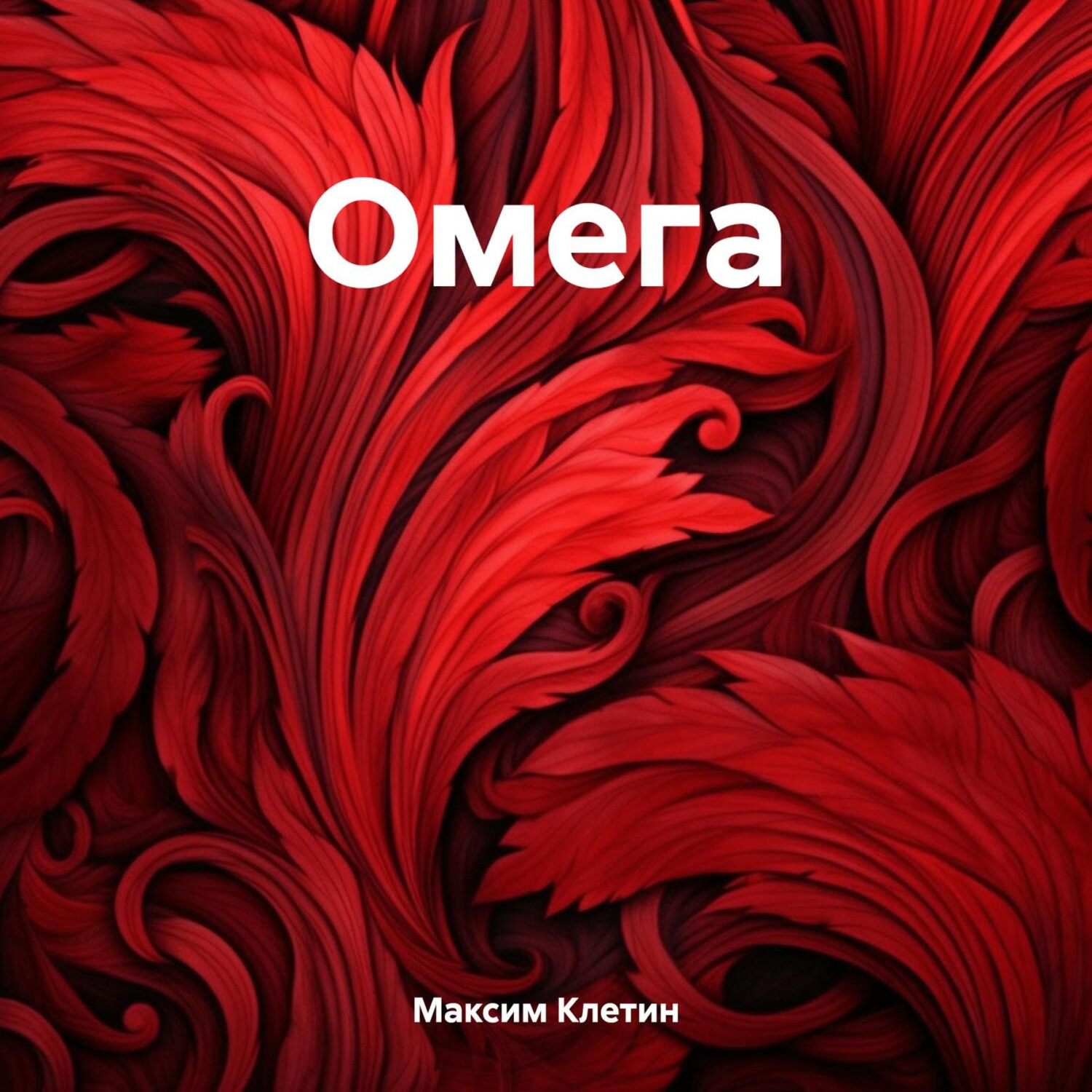 Обложка книги «Омега»