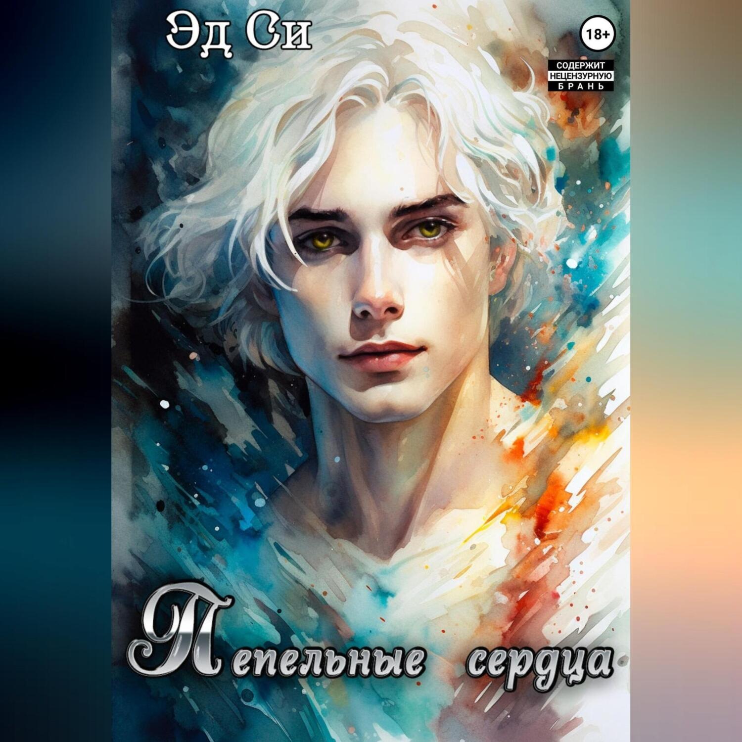 Обложка книги «Пепельные сердца»