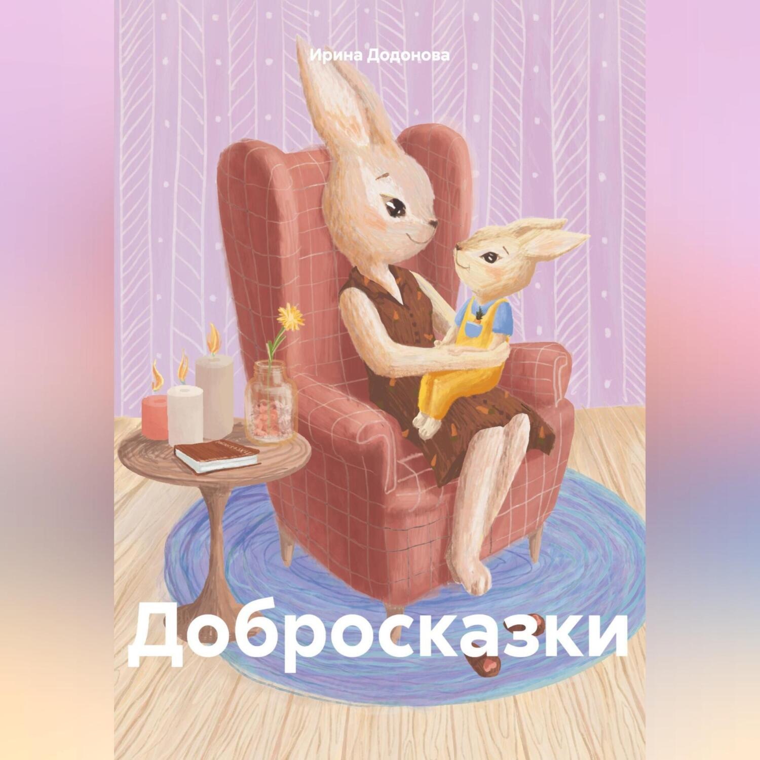 Обложка книги «Добросказки»