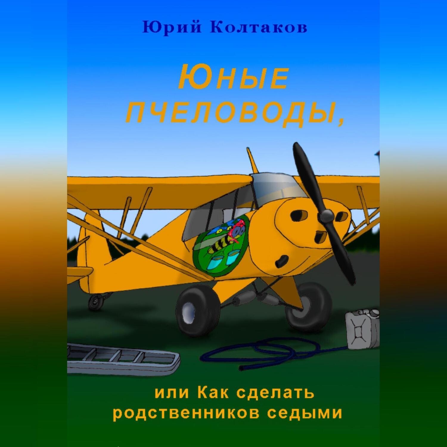 Обложка книги «Юные пчеловоды, или Как сделать родственников седыми»