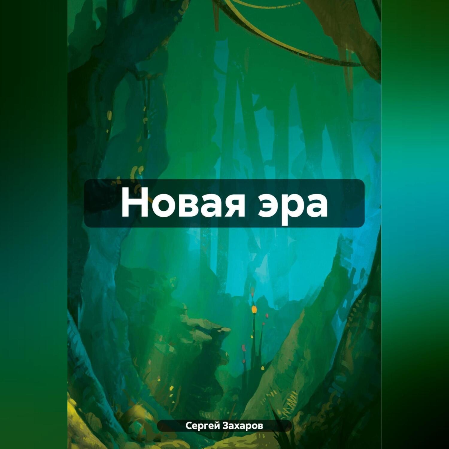 Обложка книги «Новая эра»