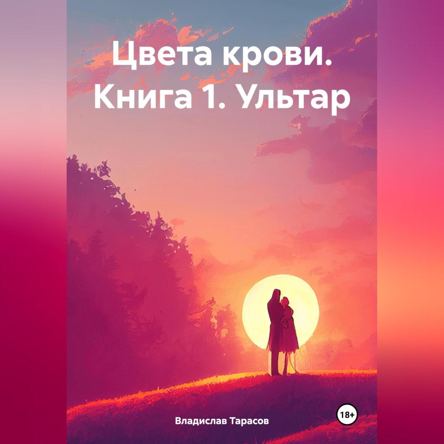 Обложка книги «Цвета крови. Книга 1. Ультар»