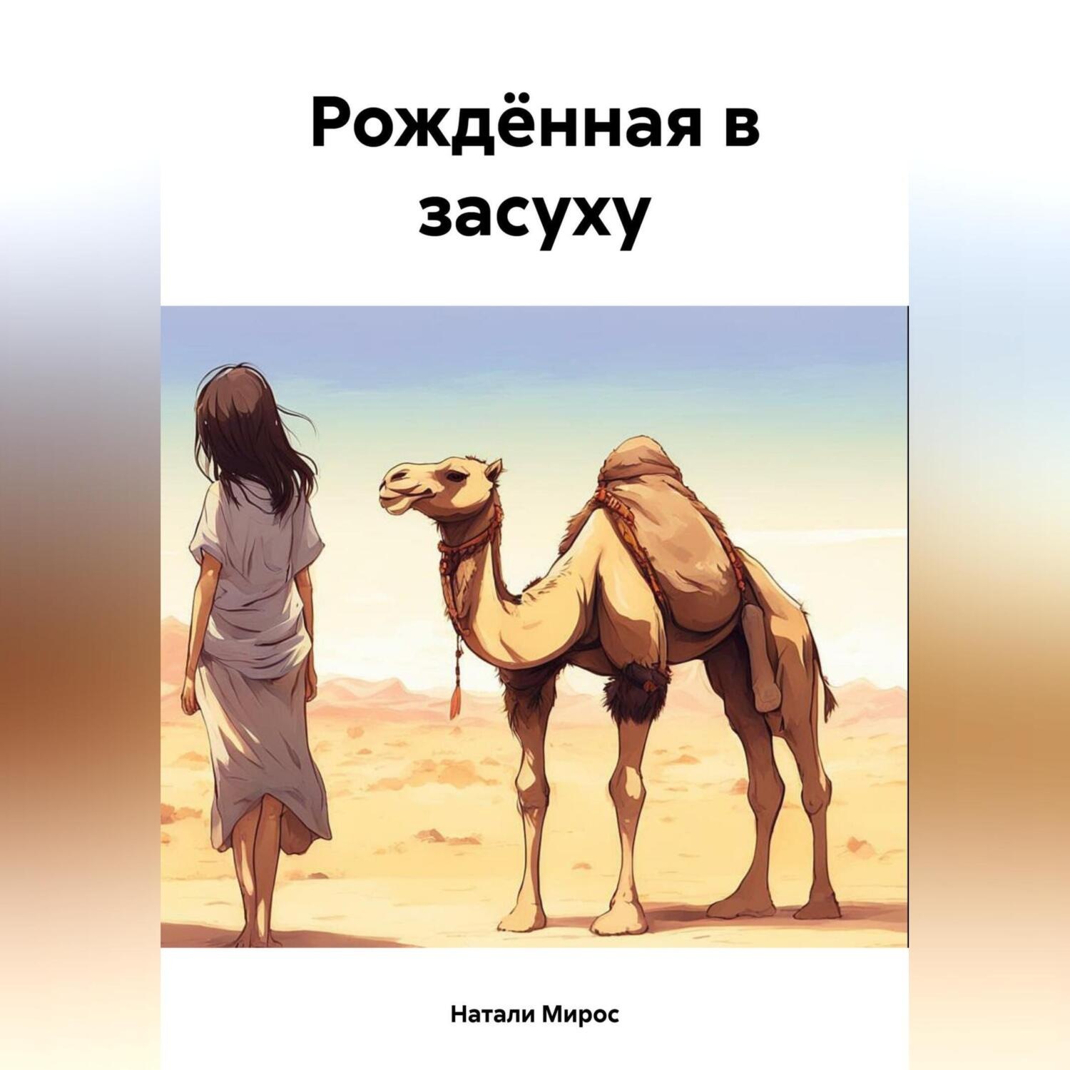Обложка книги «Рождённая в засуху»