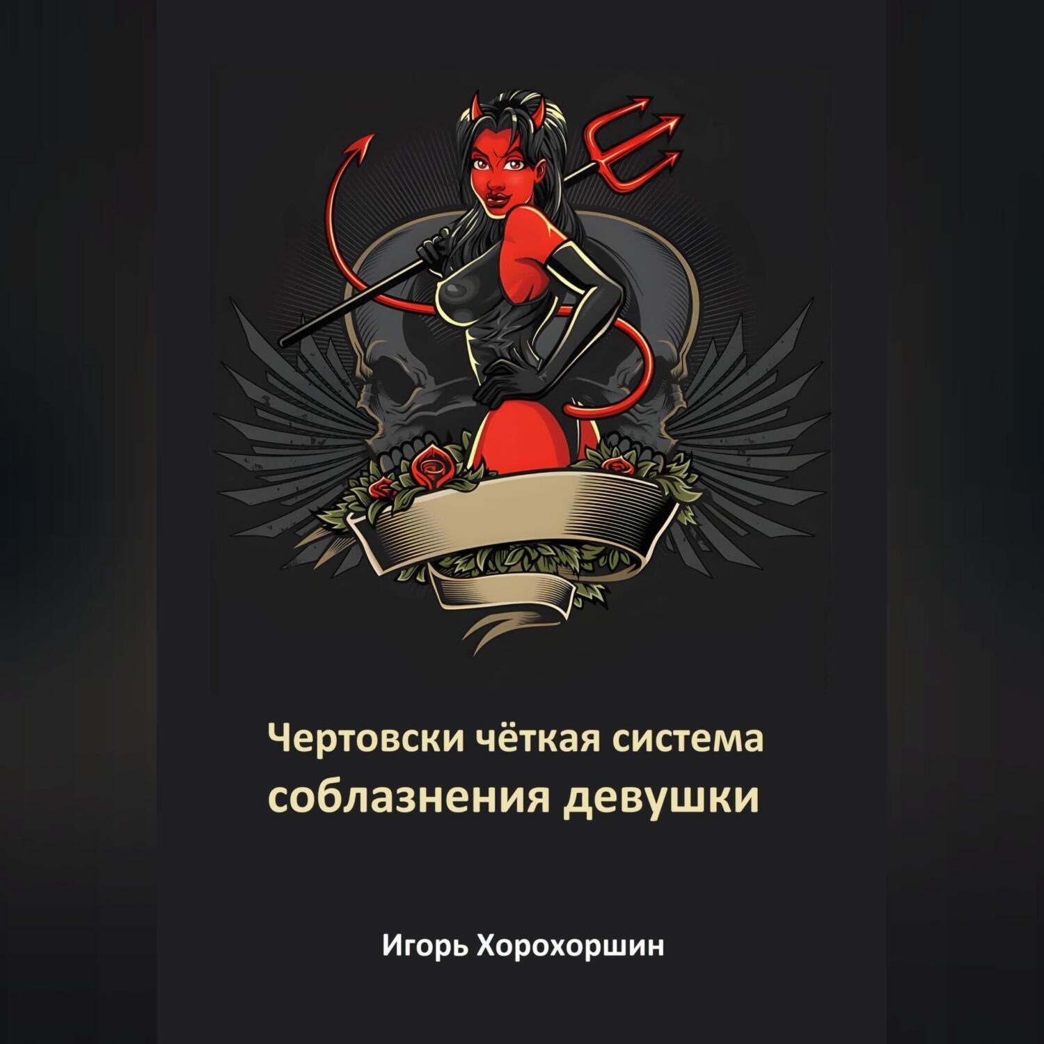Обложка книги «Чертовски чёткая система соблазнения девушки»