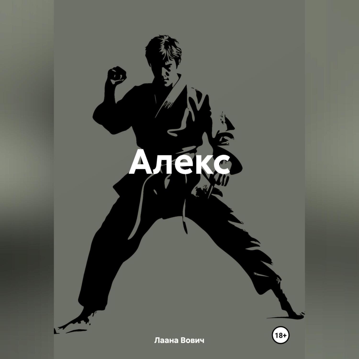 Обложка книги «Алекс»