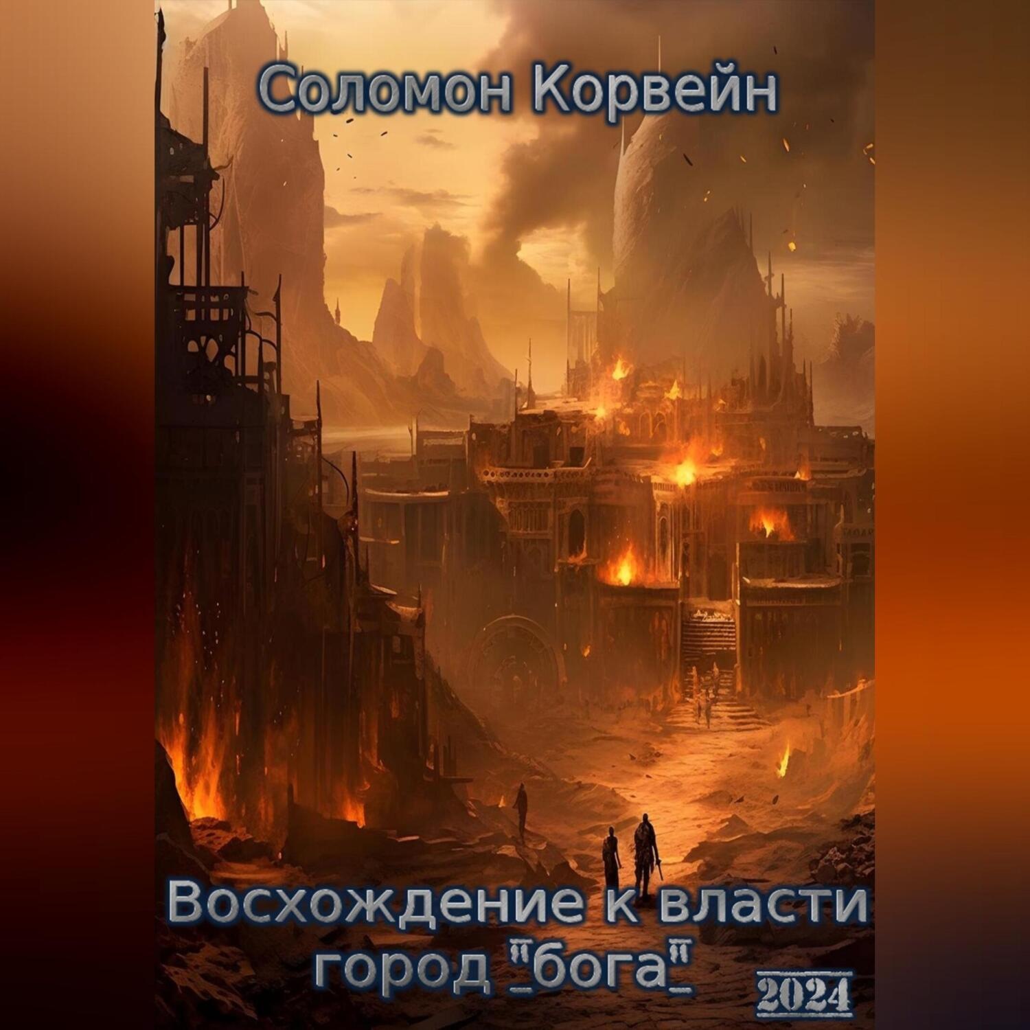 Обложка книги «Восхождение к власти: город «бога»»
