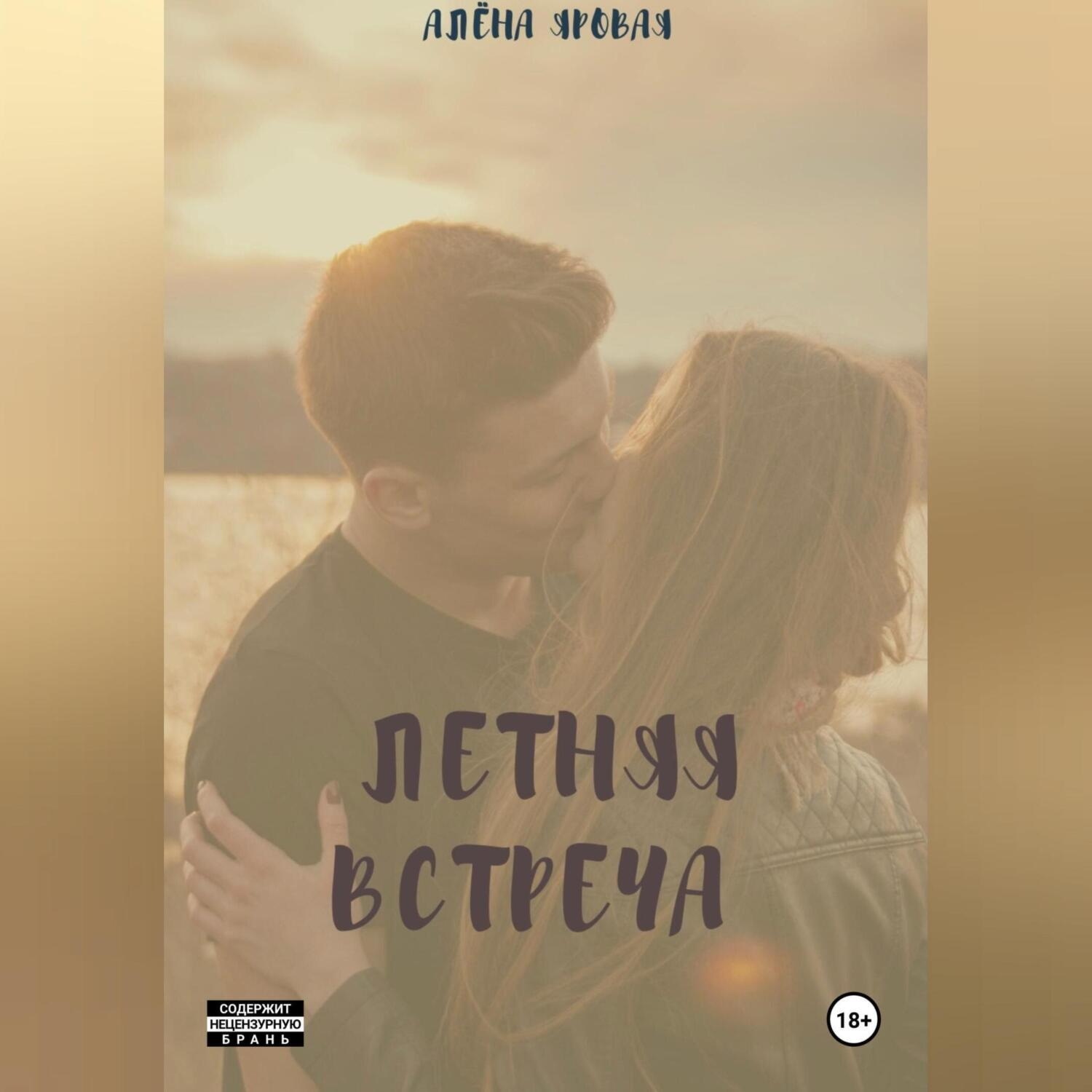 Обложка книги «Летняя встреча»