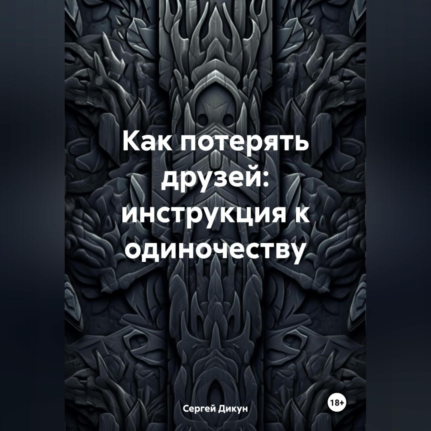 Обложка книги «Как потерять друзей: инструкция к одиночеству»