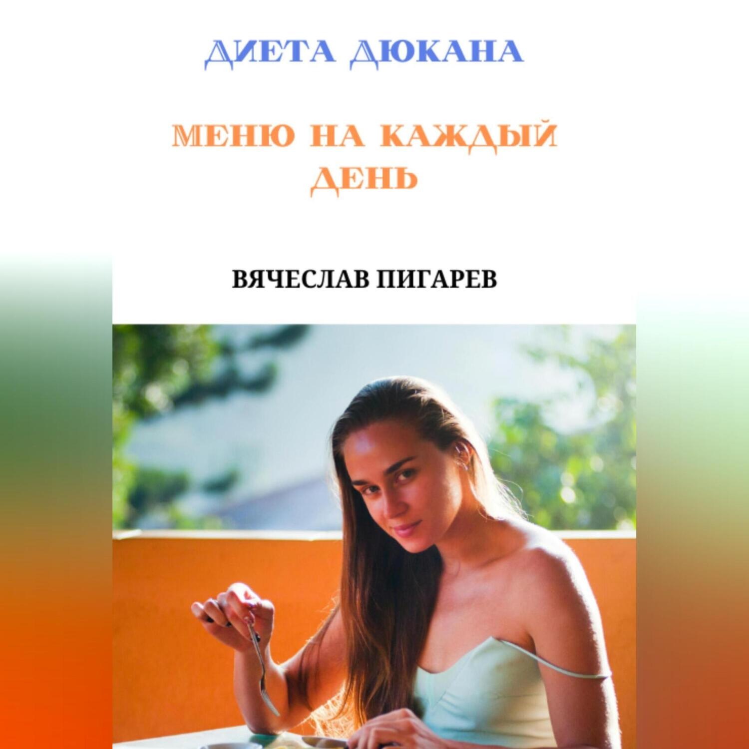 Обложка книги «Диета Дюкана. Меню на каждый день»