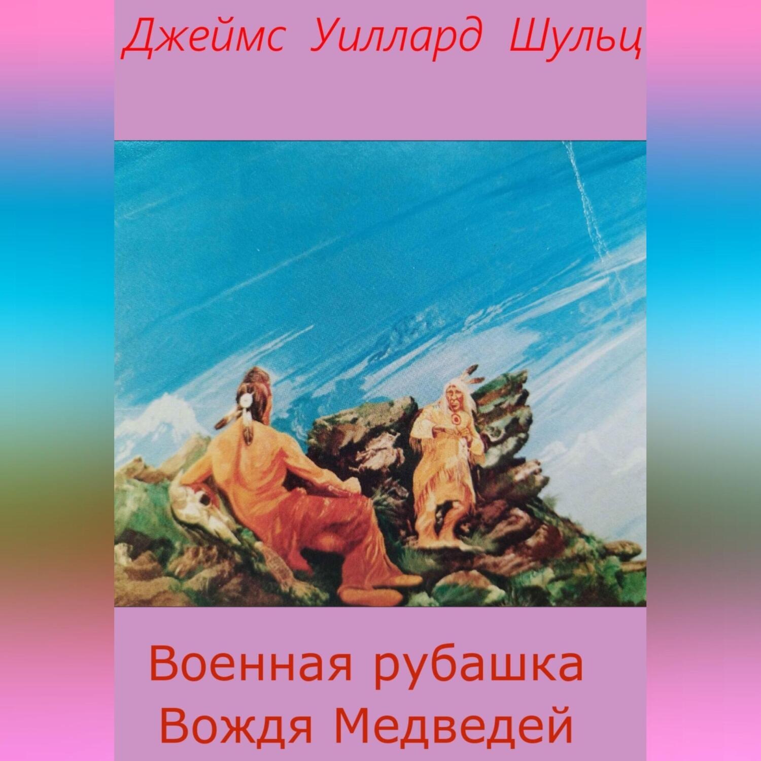 Обложка книги «Военная рубашка Вождя Медведей»