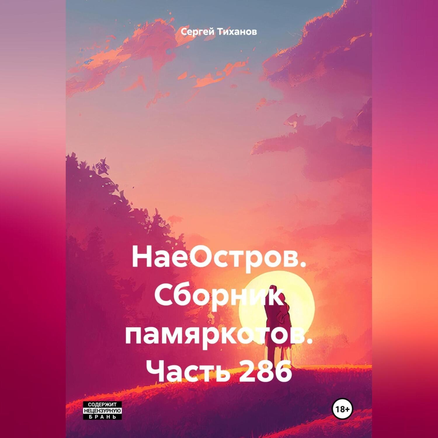 Обложка книги «НаеОстров. Сборник памяркотов. Часть 286»