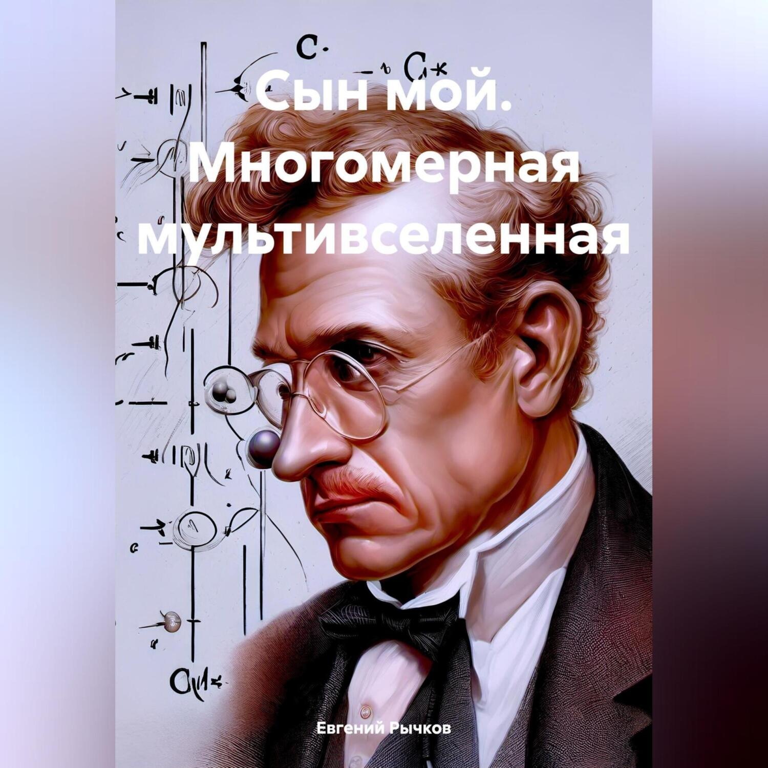 Обложка книги «Сын мой. Многомерная мультивселенная»
