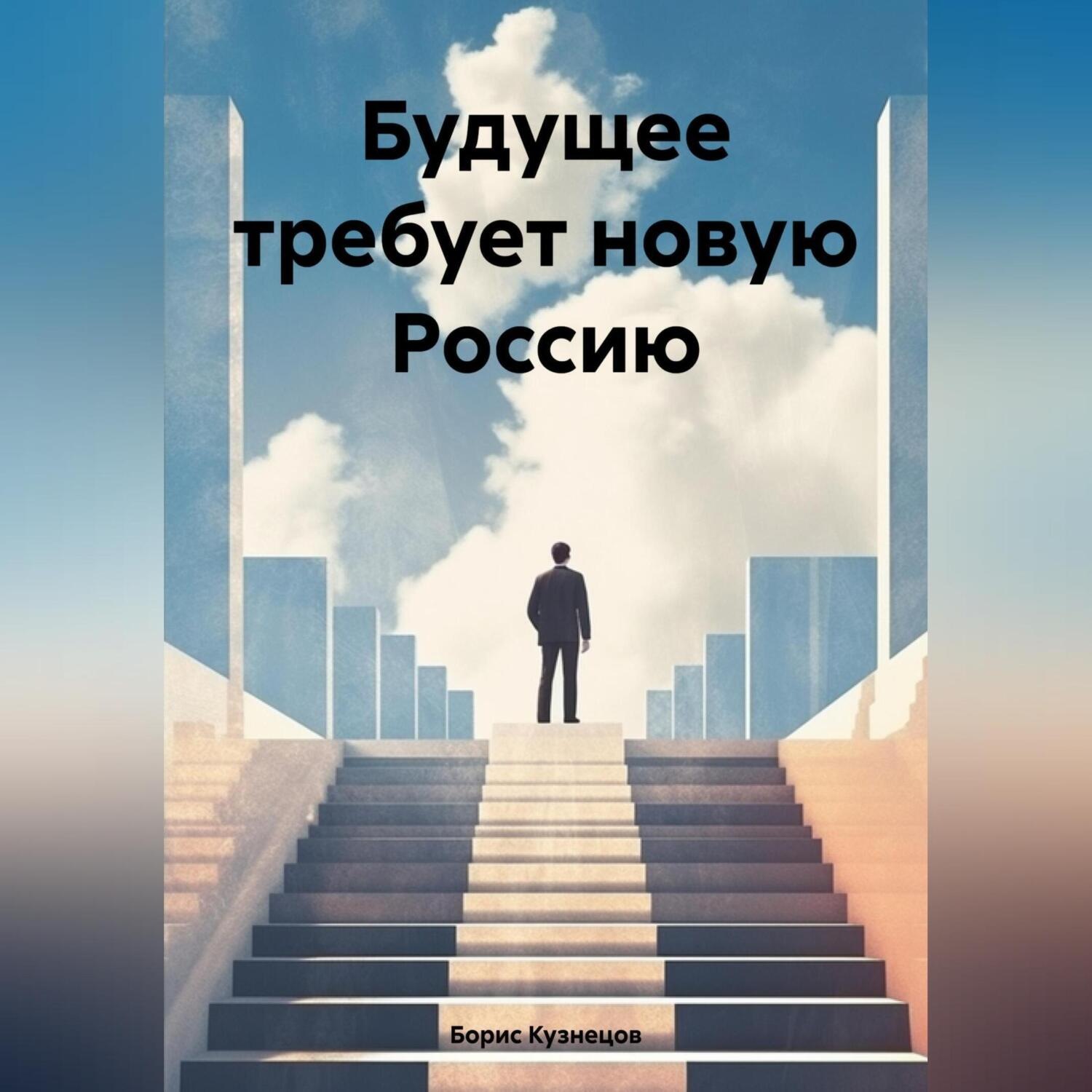 Обложка книги «Будущее требует новую Россию»