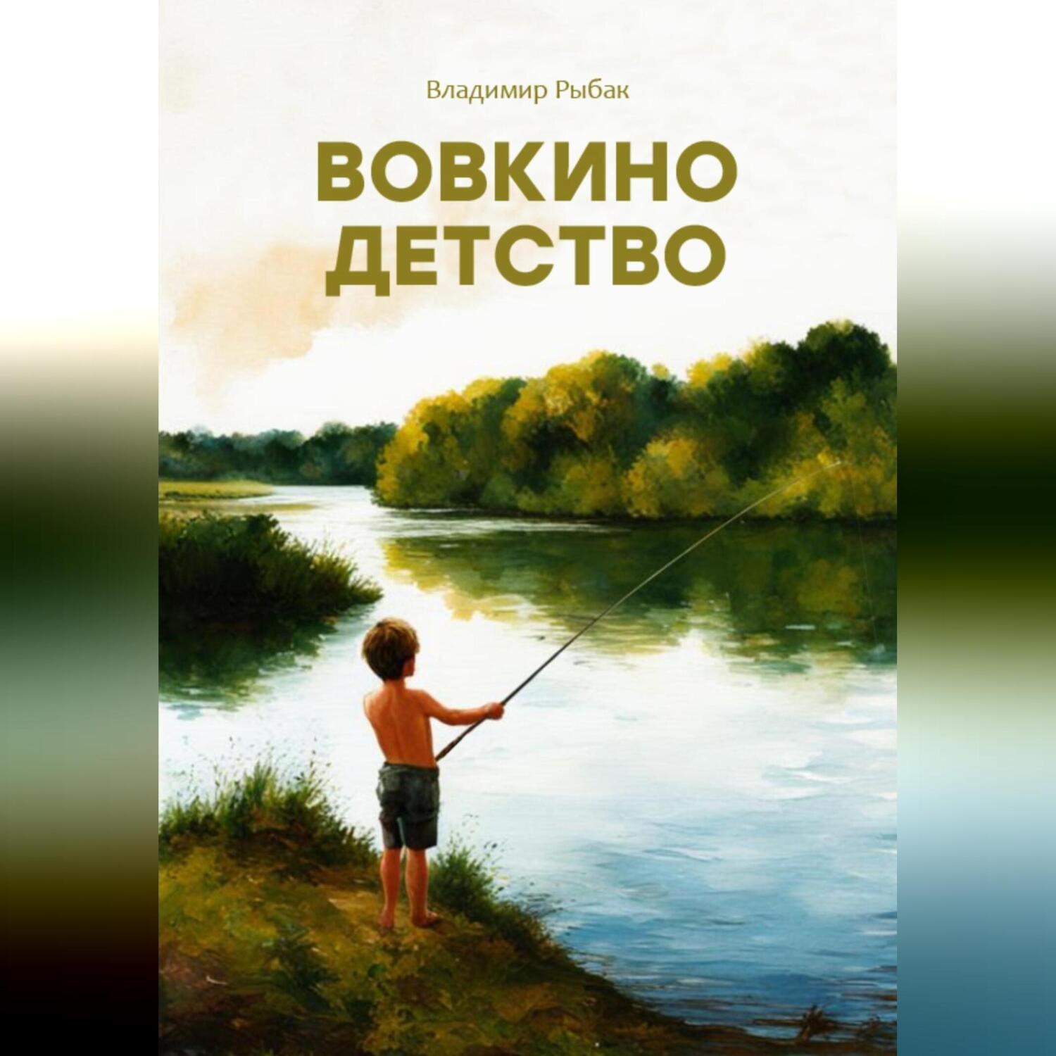 Обложка книги «Вовкино детство»