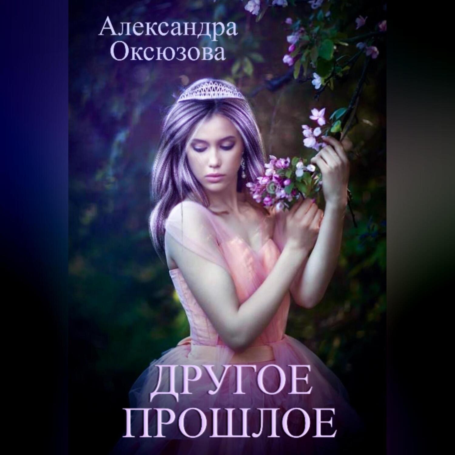 Обложка книги «Другое прошлое»