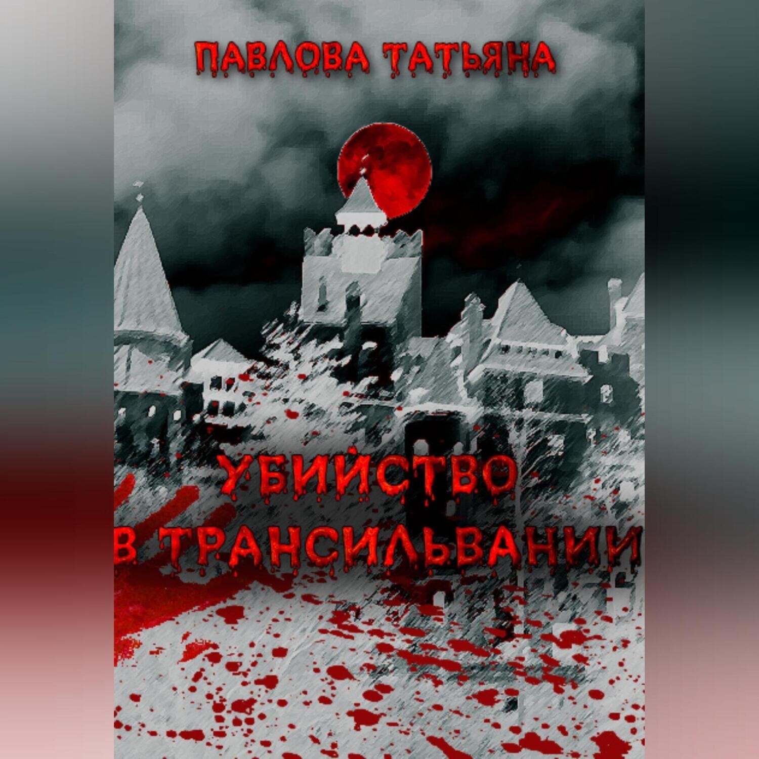 Обложка книги «Убийство в Трансильвании»