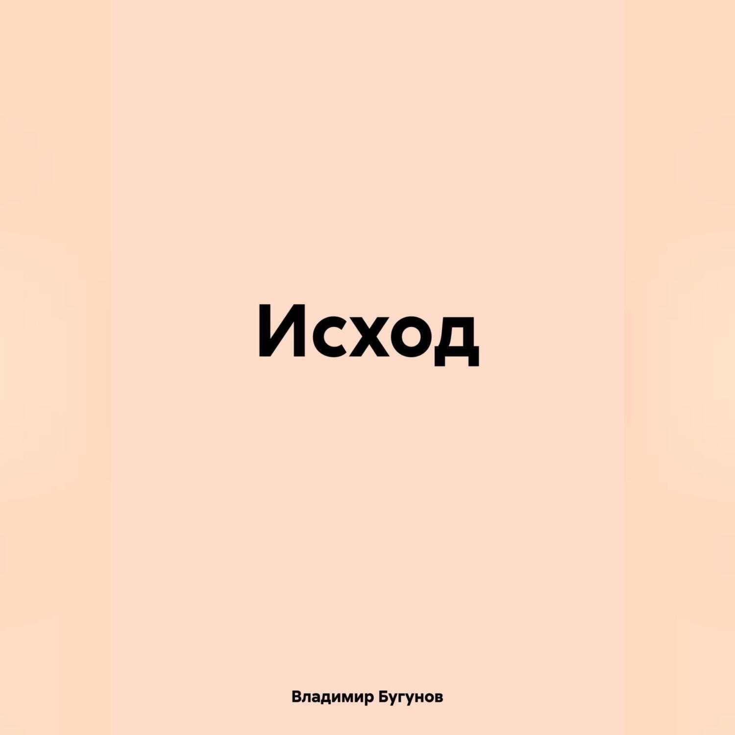 Обложка книги «Исход»