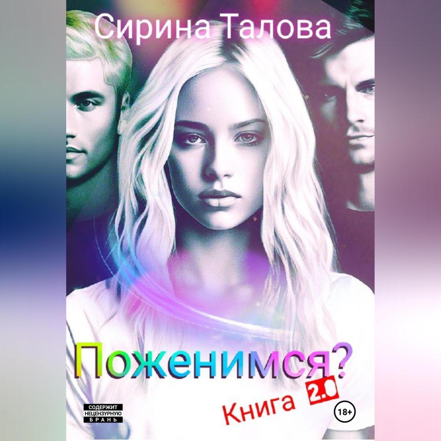 Обложка книги «Поженимся?»