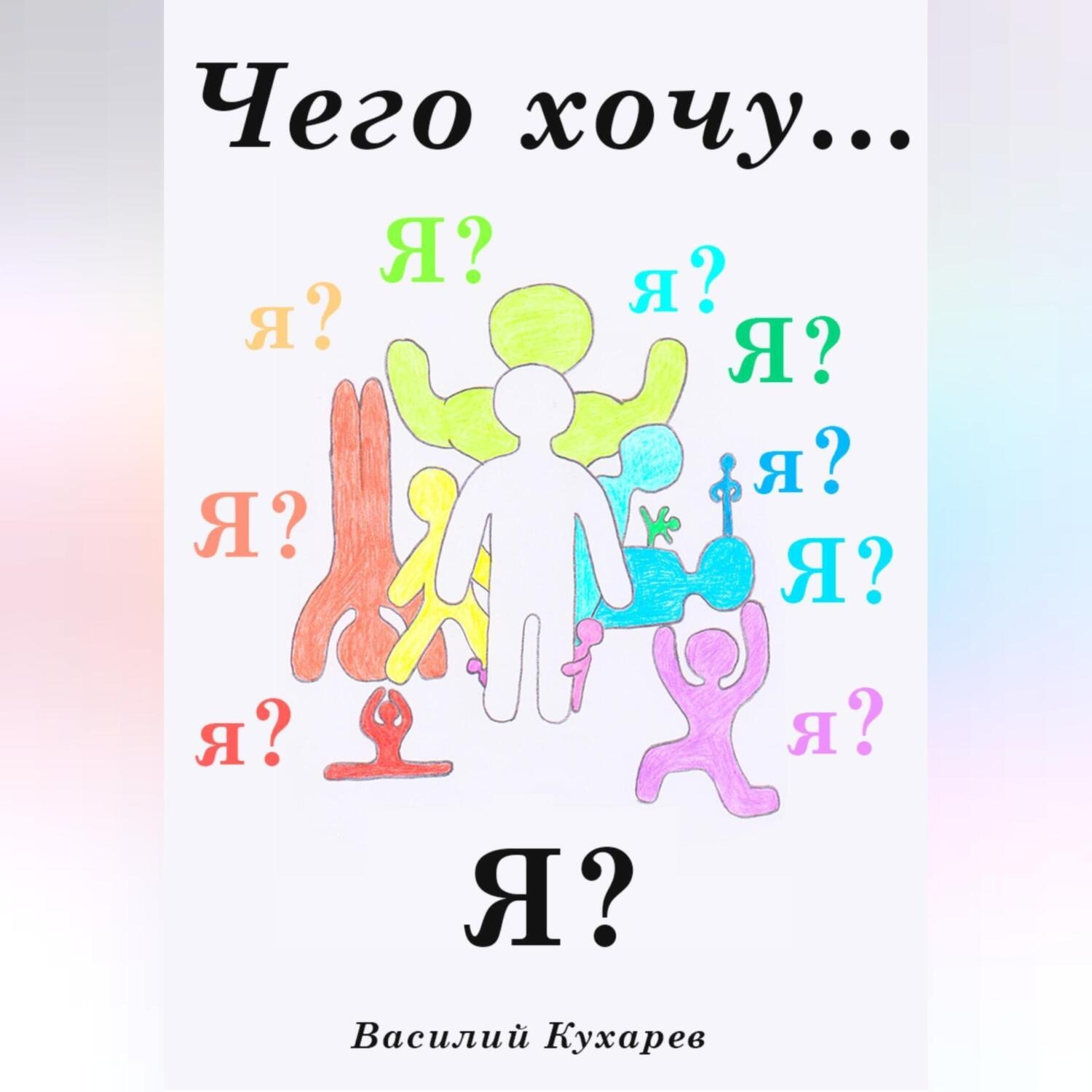 Обложка книги «Чего хочу я?»