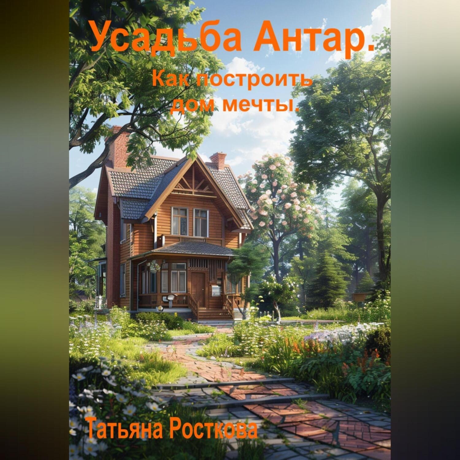 Обложка книги «Усадьба «Антар». Как построить дом мечты»