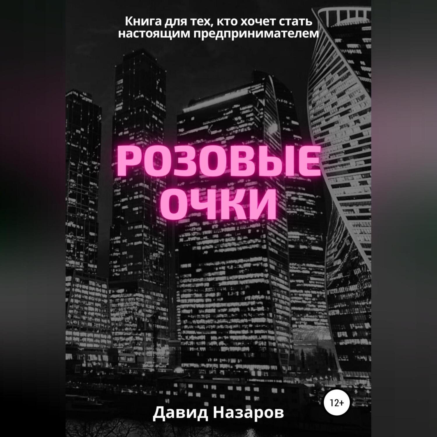 Обложка книги «Розовые очки»