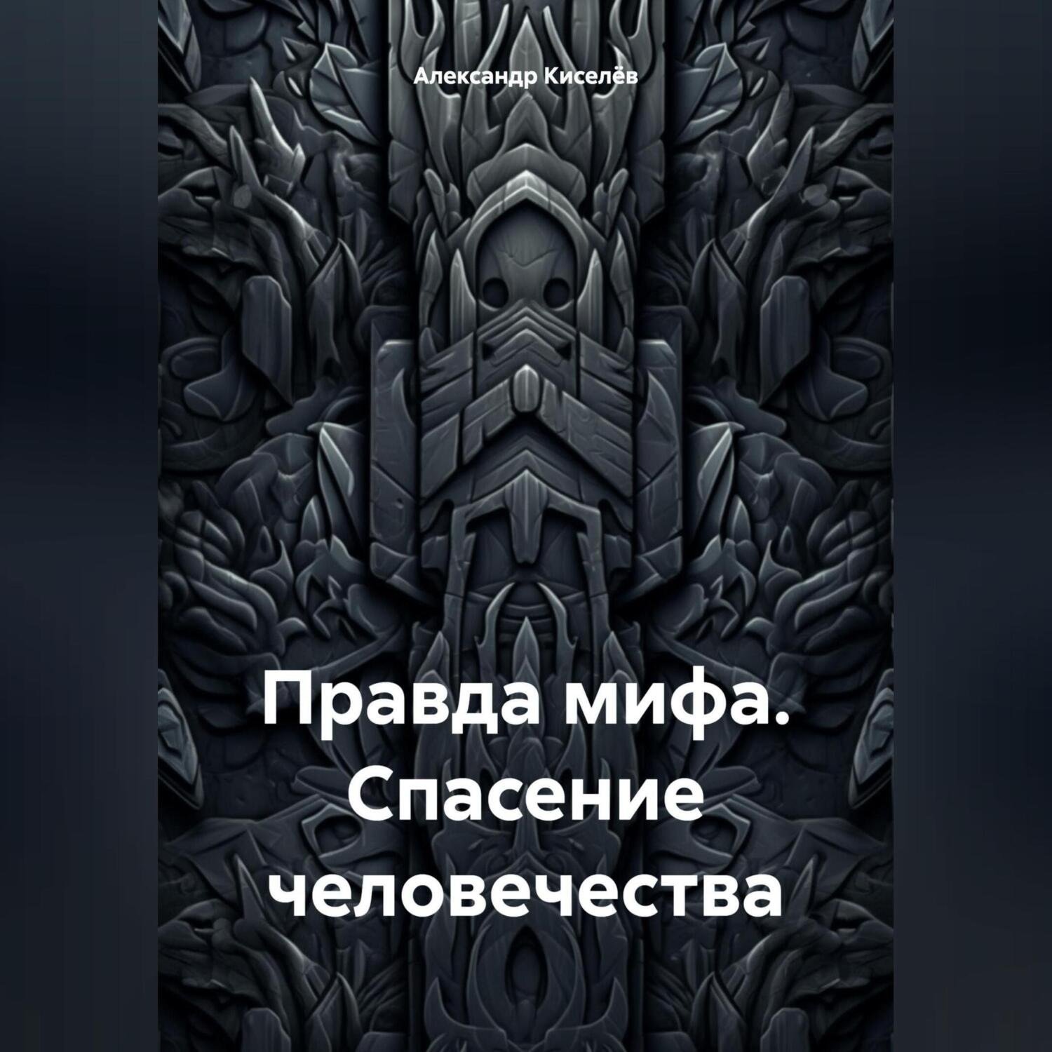 Обложка книги «Правда мифа. Спасение человечества»