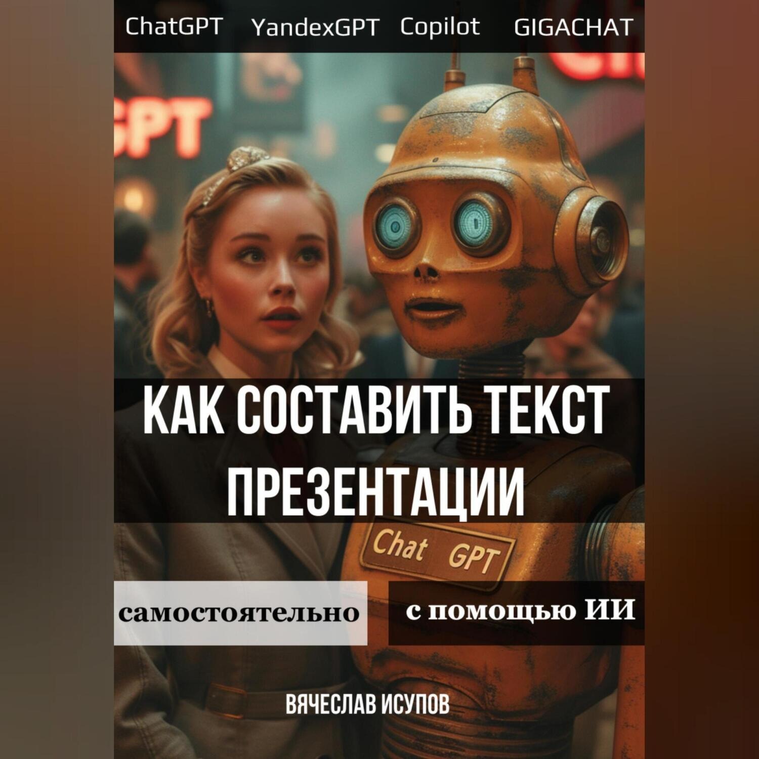 Обложка книги «Как составить текст презентации. Самостоятельно или с помощью ИИ»