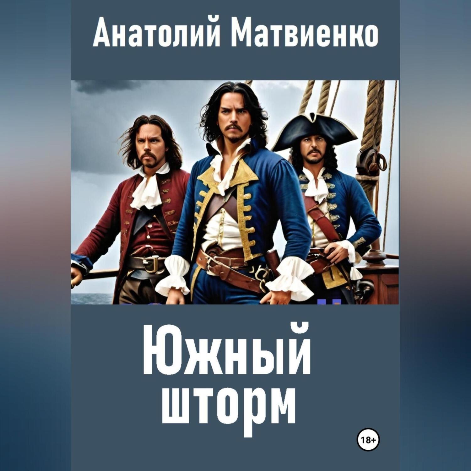 Обложка книги «Южный шторм»