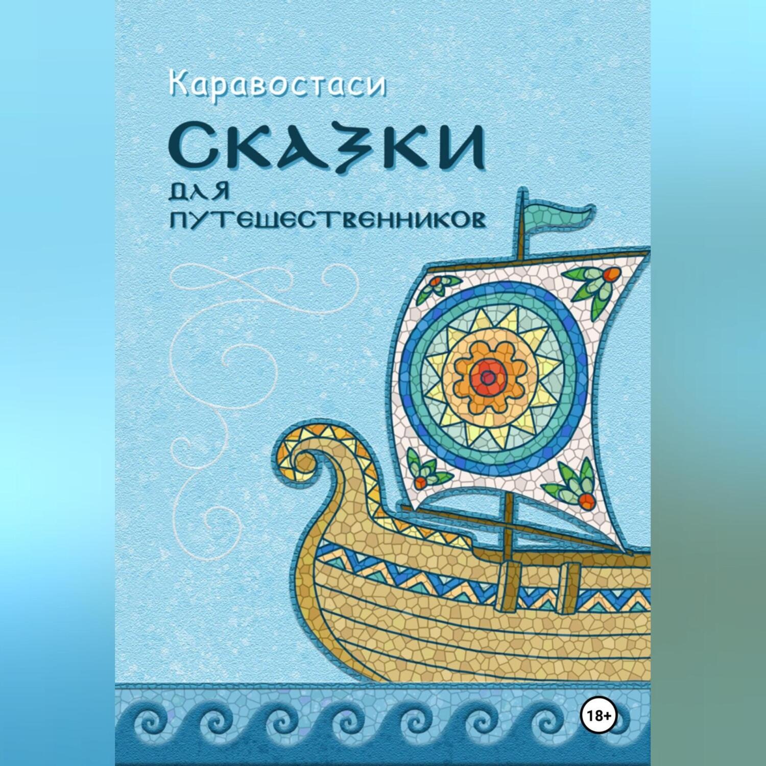 Обложка книги «Сказки для путешественников»