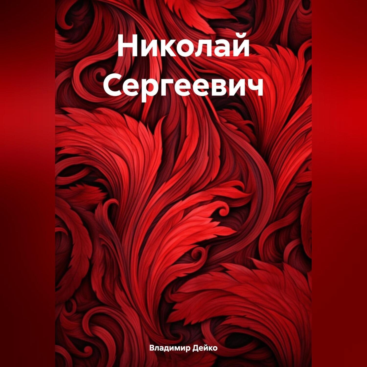 Обложка книги «Николай Сергеевич»