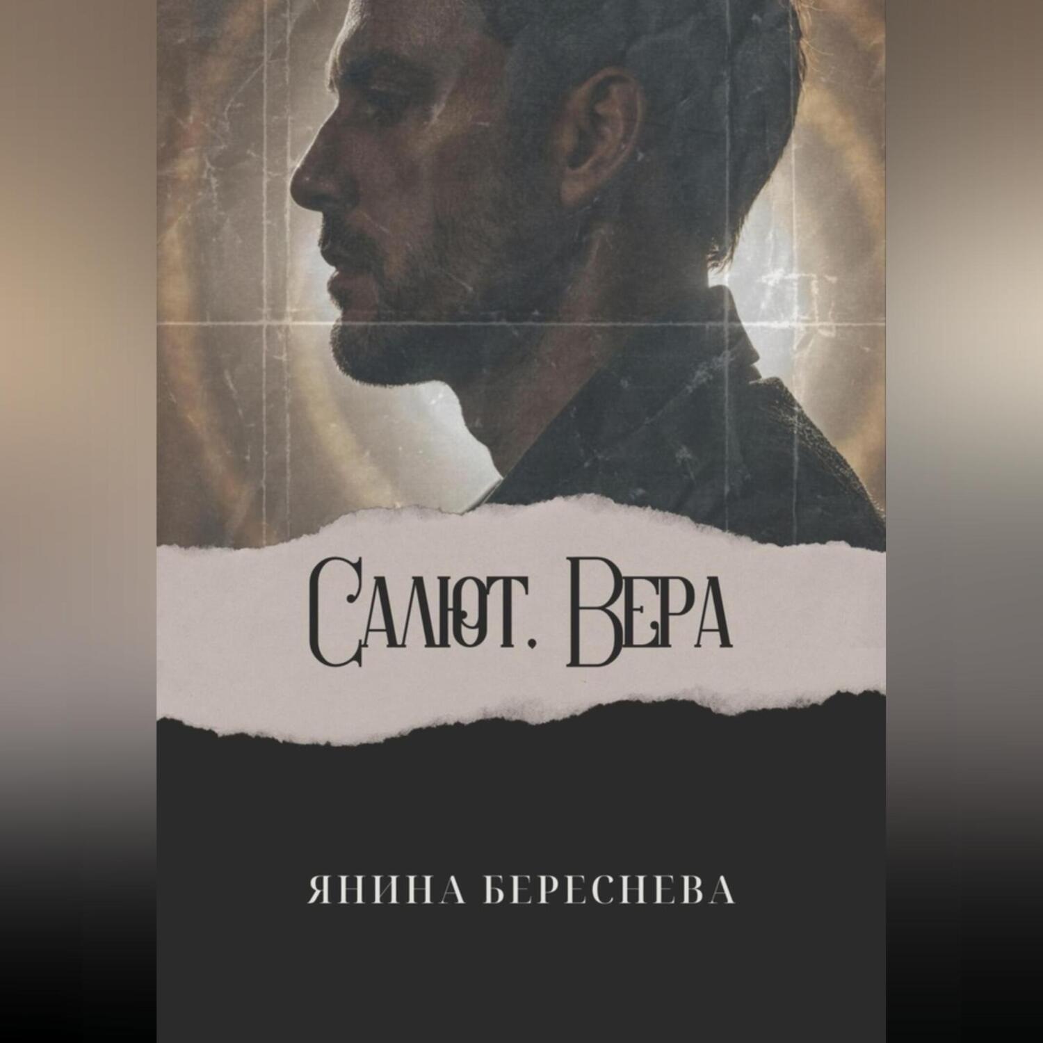 Обложка книги «Салют, Вера»