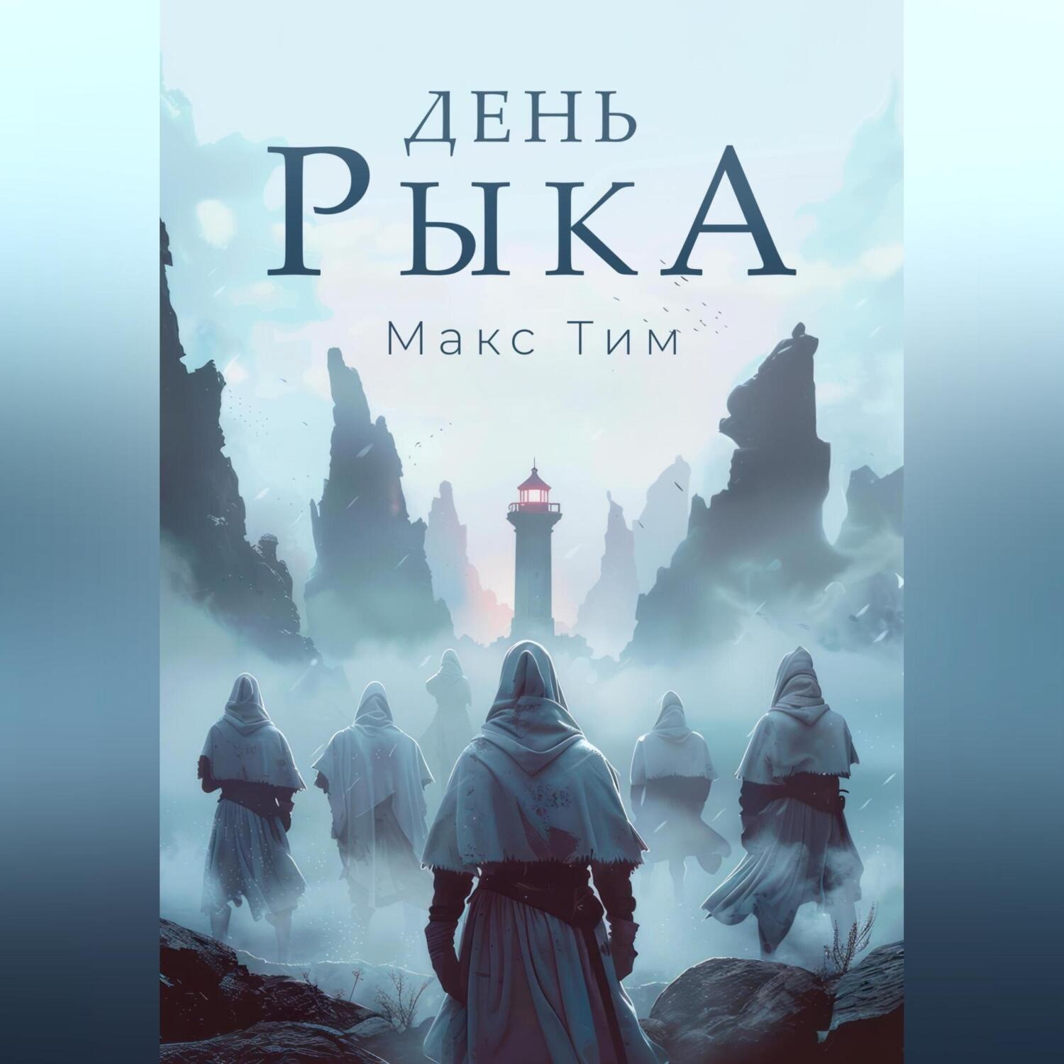 Обложка книги «День Рыка»
