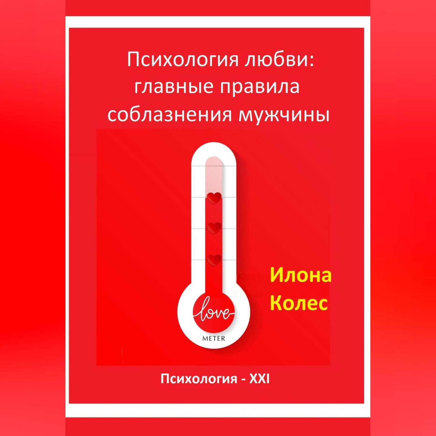 Обложка книги «Психология любви: главные правила соблазнения мужчины»