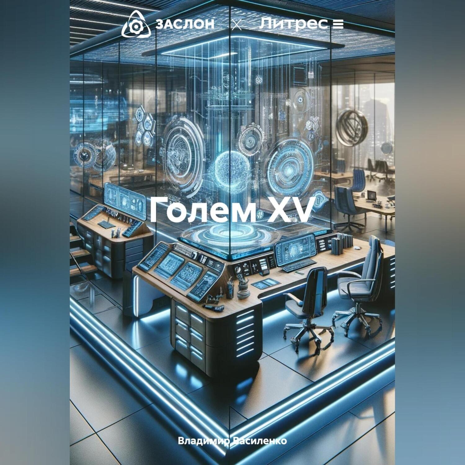 Обложка книги «Голем XV»