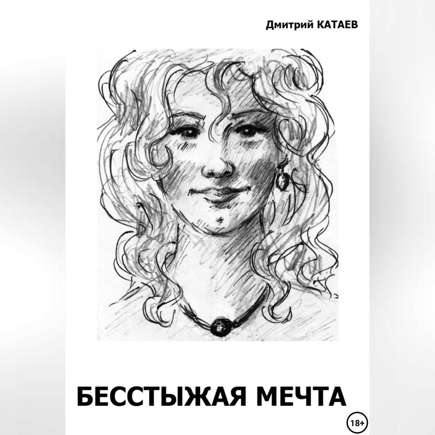 Обложка книги «Бесстыжая мечта»
