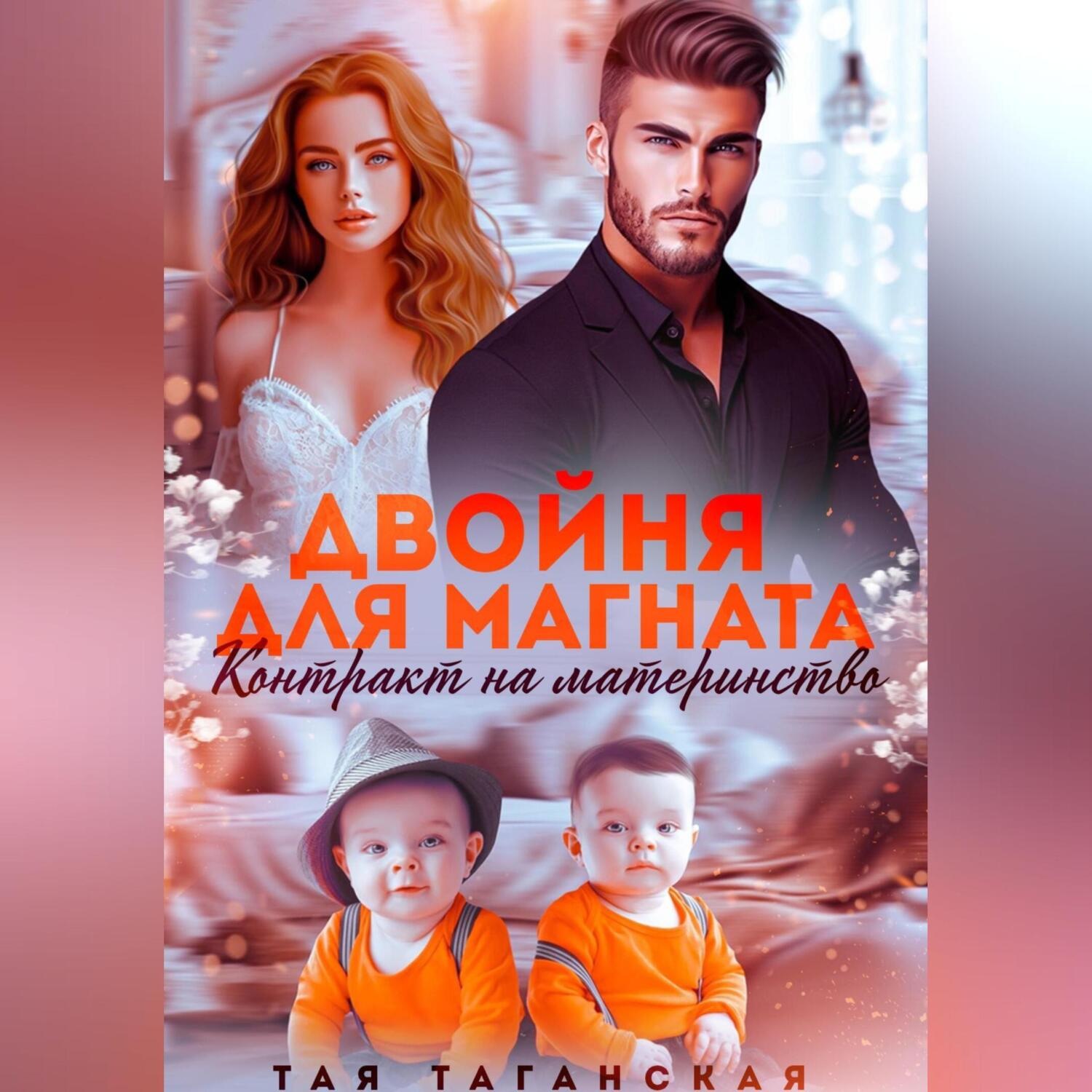 Обложка книги «Двойня для магната. Контракт на материнство»