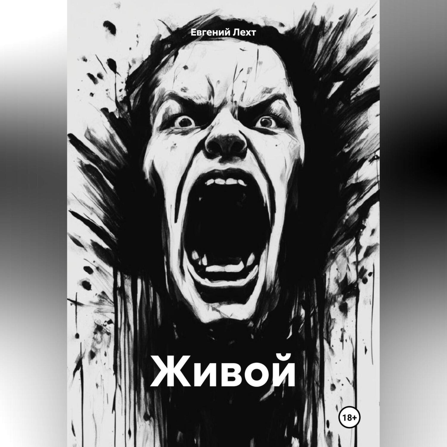 Обложка книги «Живой»