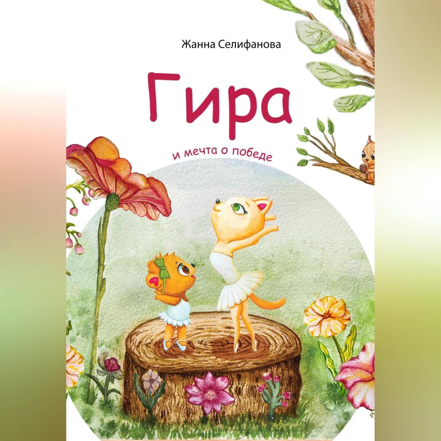 Обложка книги «Гира и мечта о победе»