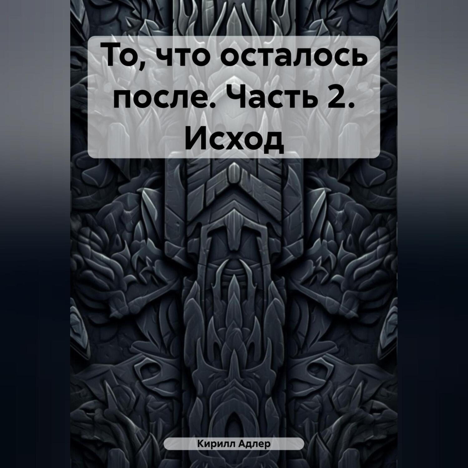 Обложка книги «То, что осталось после. Часть 2. Исход»
