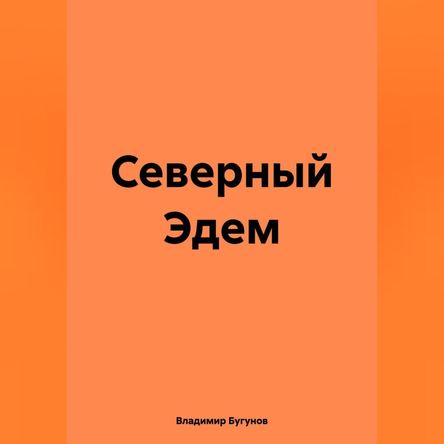 Обложка книги «Северный Эдем»