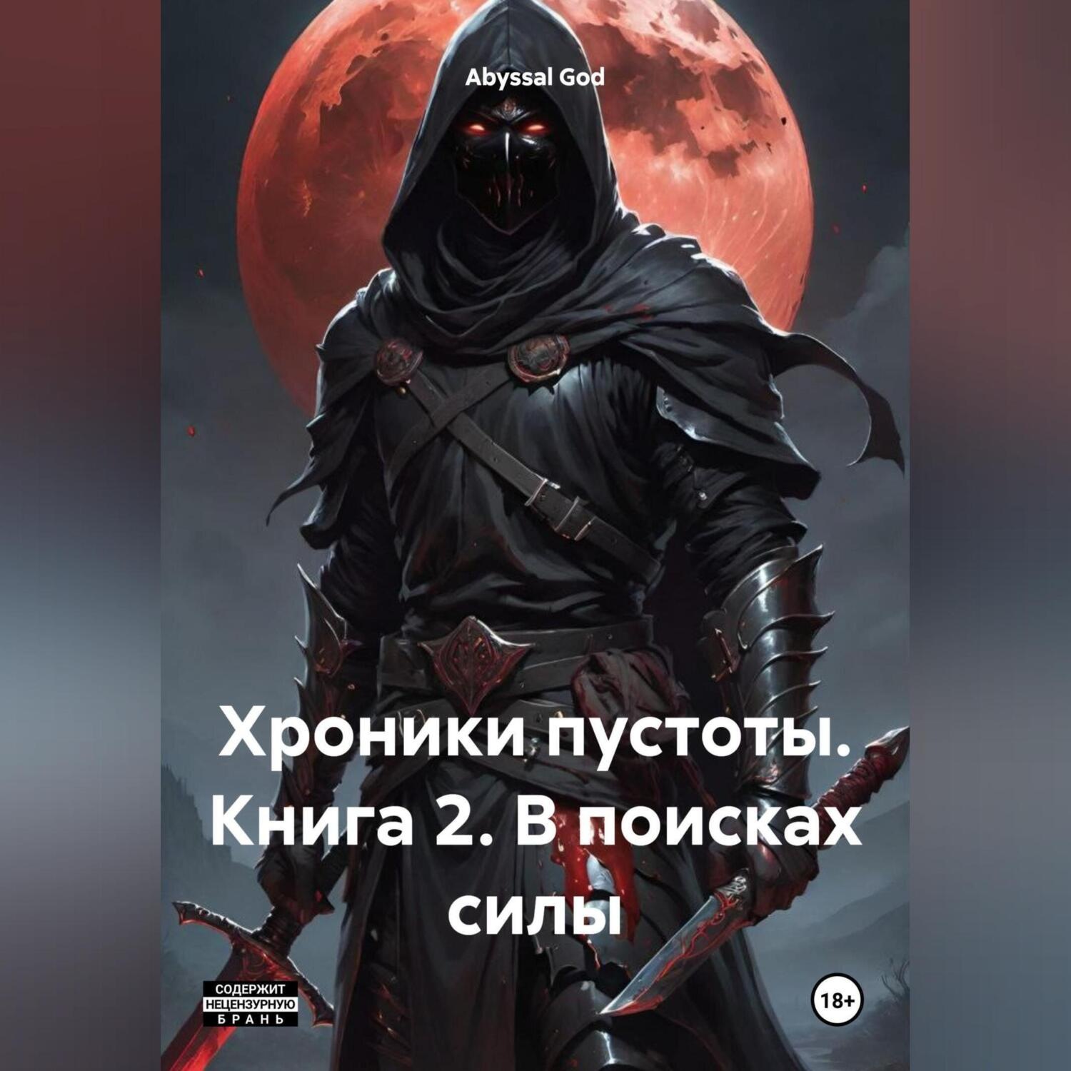 Обложка книги «Хроники пустоты. Книга 2. В поисках силы»