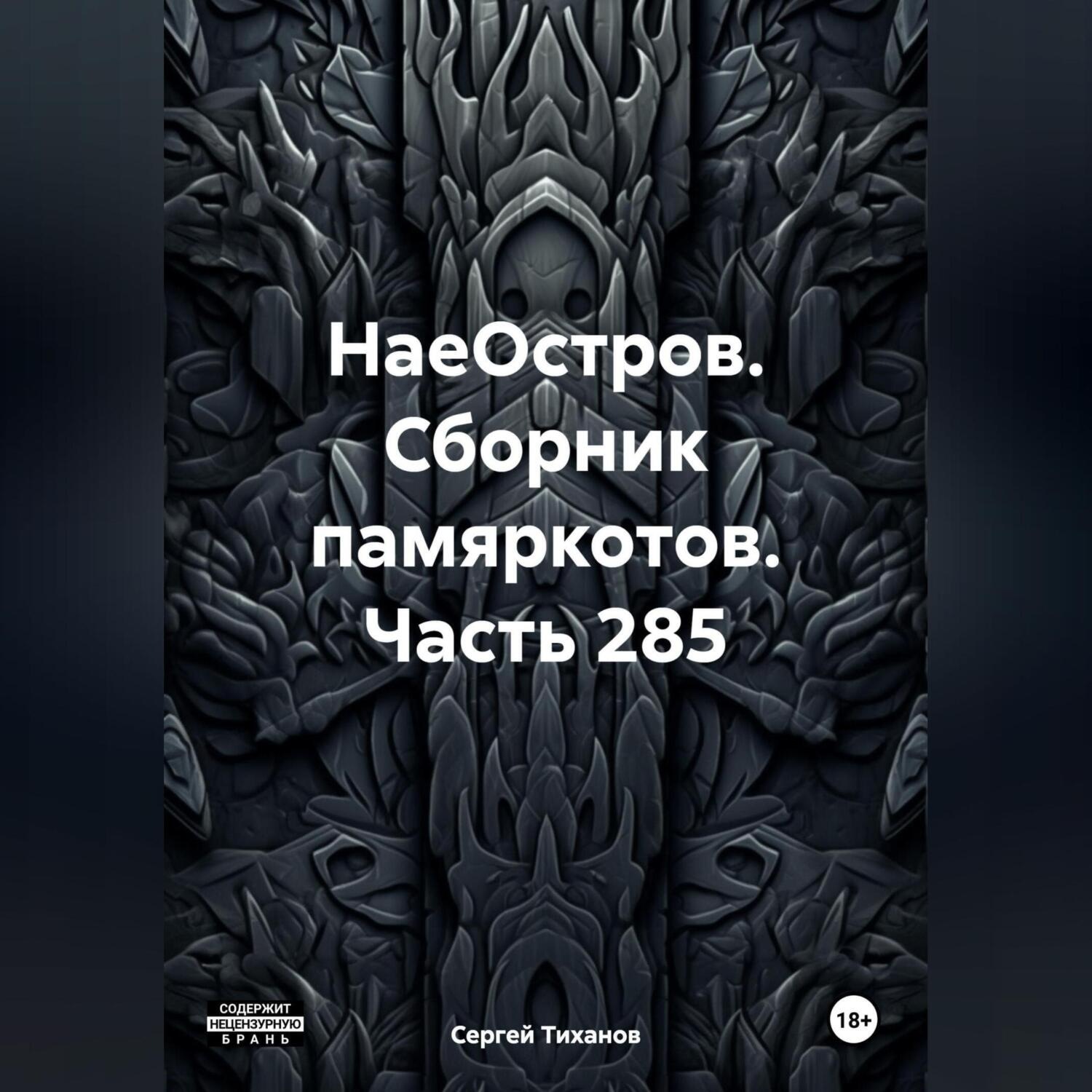 Обложка книги «НаеОстров. Сборник памяркотов. Часть 285»