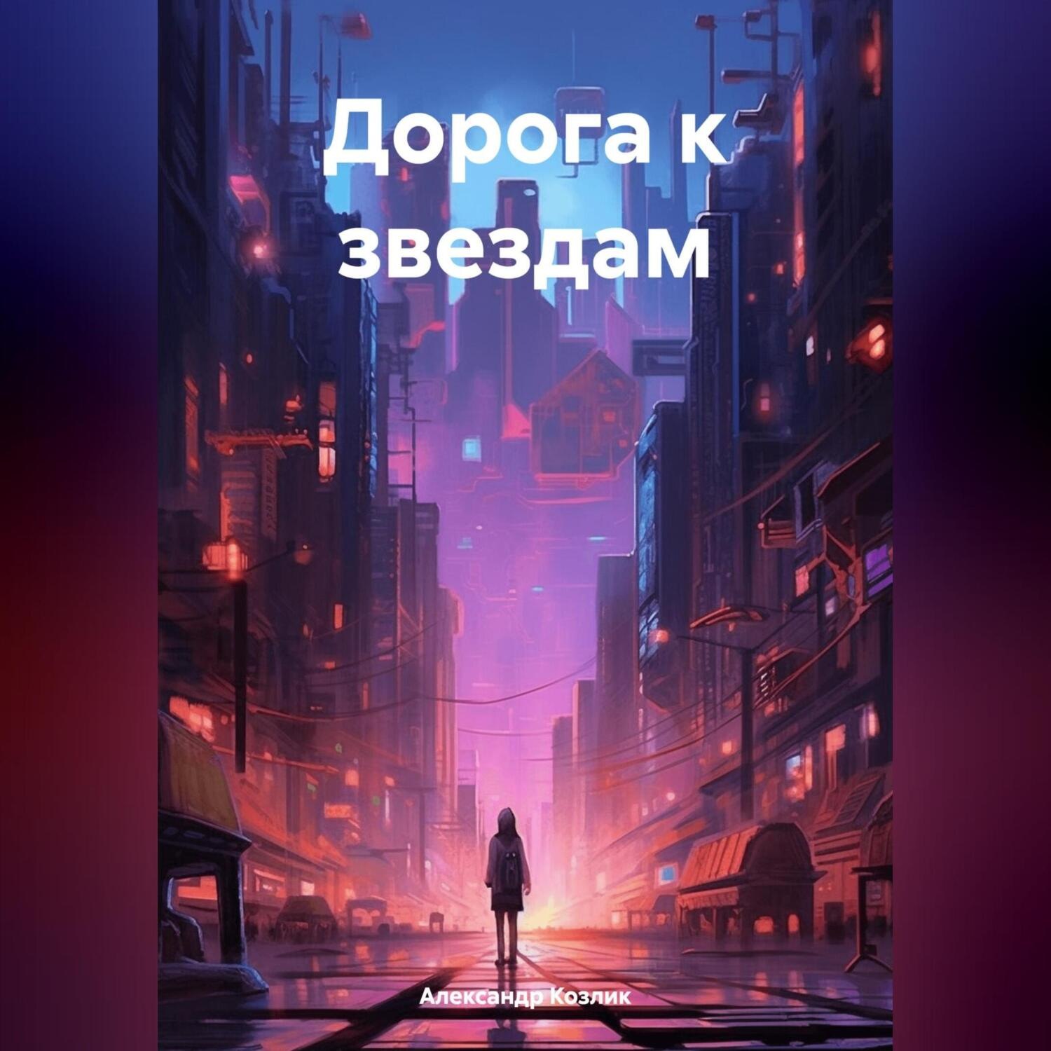 Обложка книги «Дорога к звездам»
