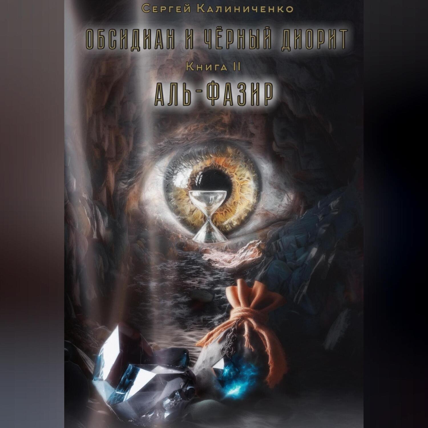 Обложка книги «Обсидиан и чёрный диорит. Книга вторая. Аль-Фазир»