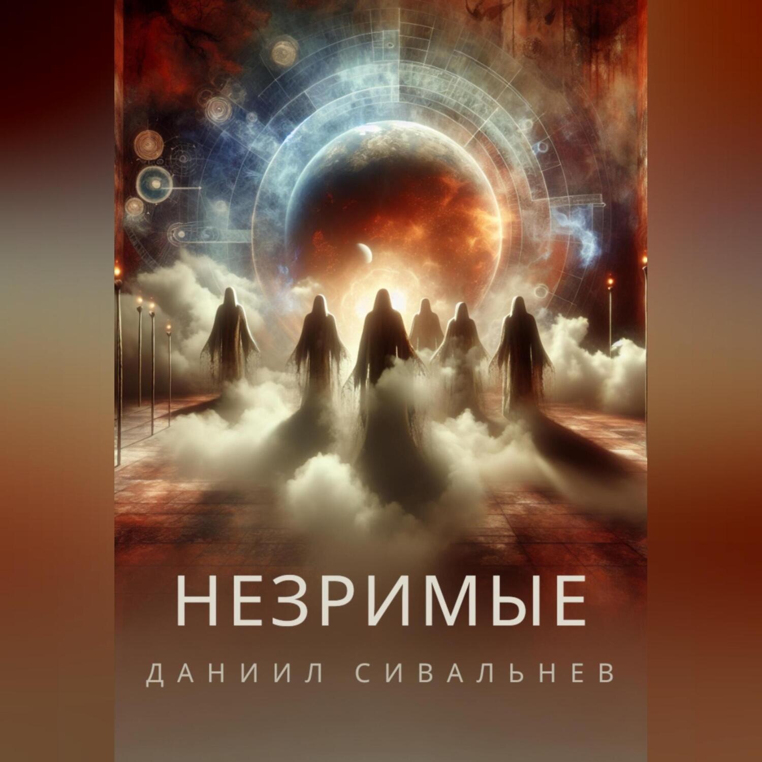 Обложка книги «Незримые»