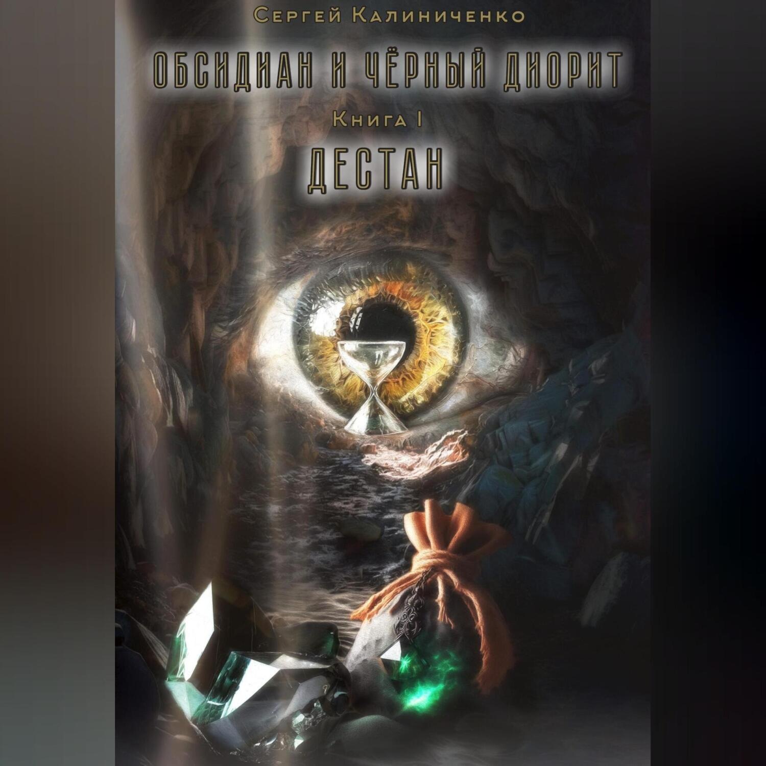 Обложка книги «Обсидиан и чёрный диорит. Книга первая. Дестан»