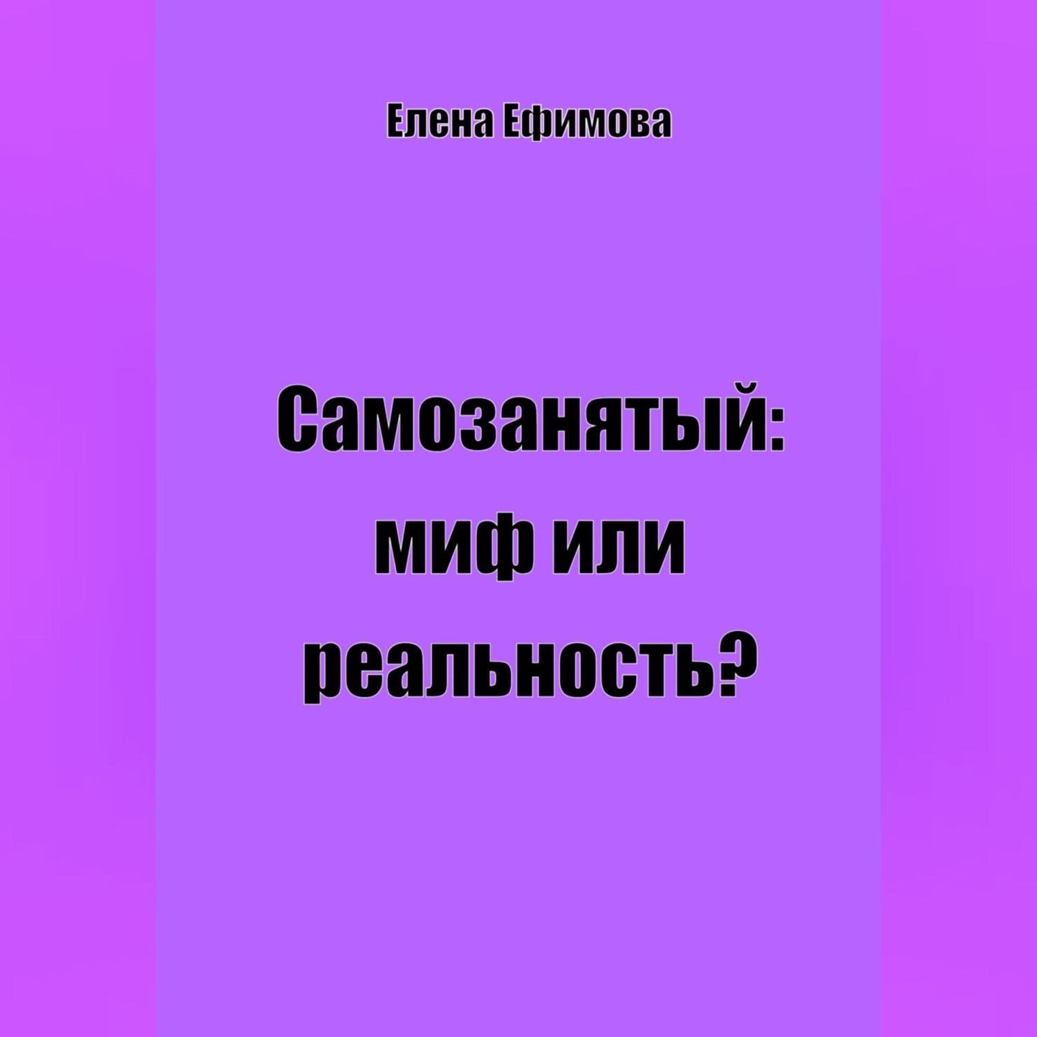 Обложка книги «Самозанятый: миф или реальность?»
