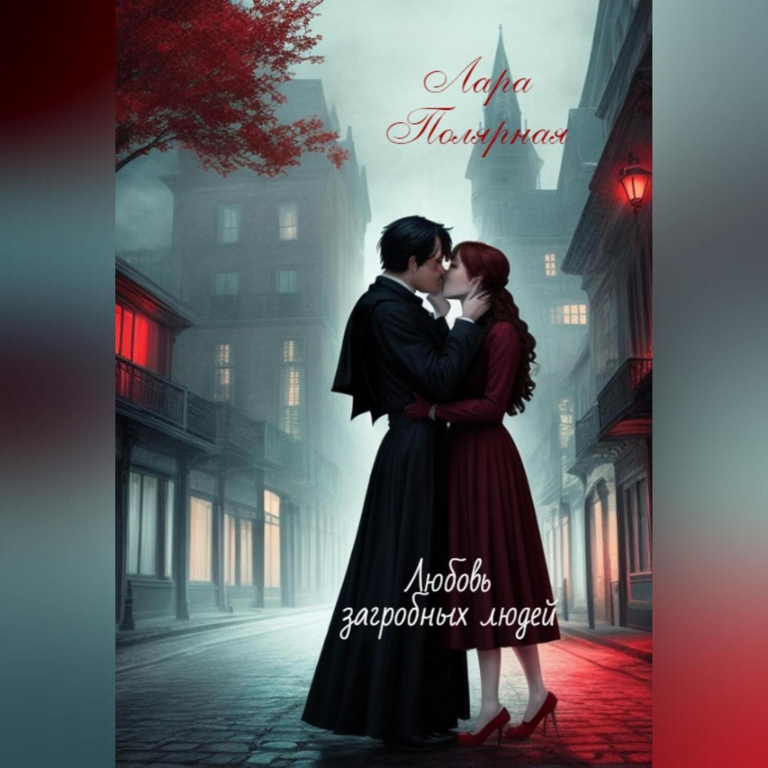 Обложка книги «Любовь загробных людей»